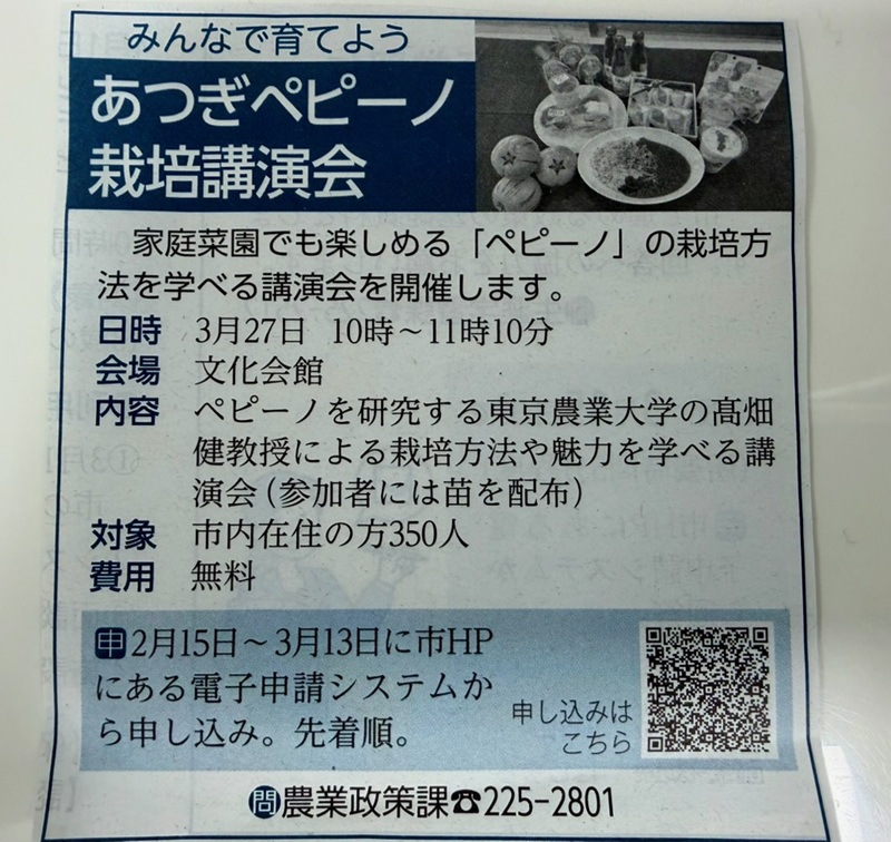 みんなで育てよう！あつぎペピーノ栽培講演会　開催のお知らせ