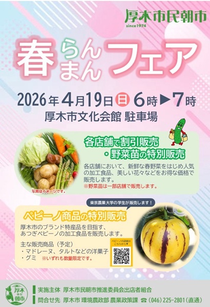 厚木市民朝市「春らんまんフェア」出店のお知らせ（あつぎペピーノ）