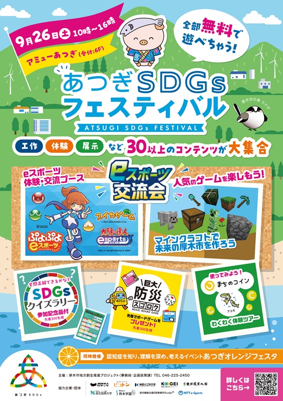 あつぎSDGｓフェスティバルに参加します