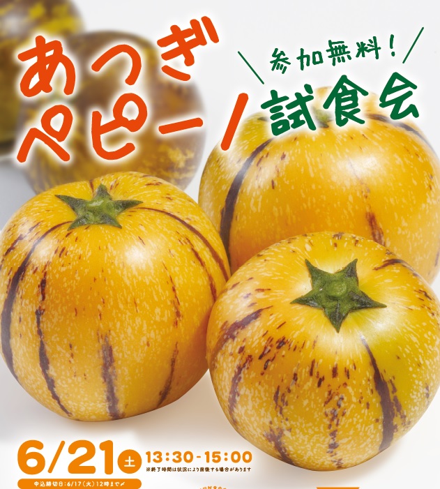 満員御礼　6月21日（土）ペピーノ試食会開催のお知らせ