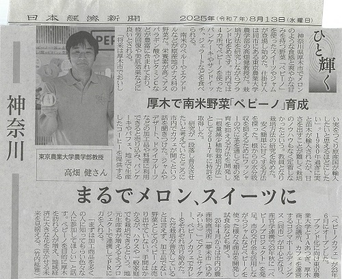 2025年8月13日　日本経済新聞「ひと輝く」に紹介されました