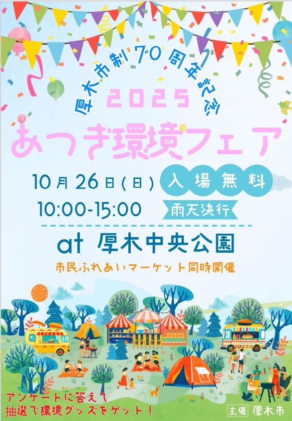 あつぎ環境フェアに出展します