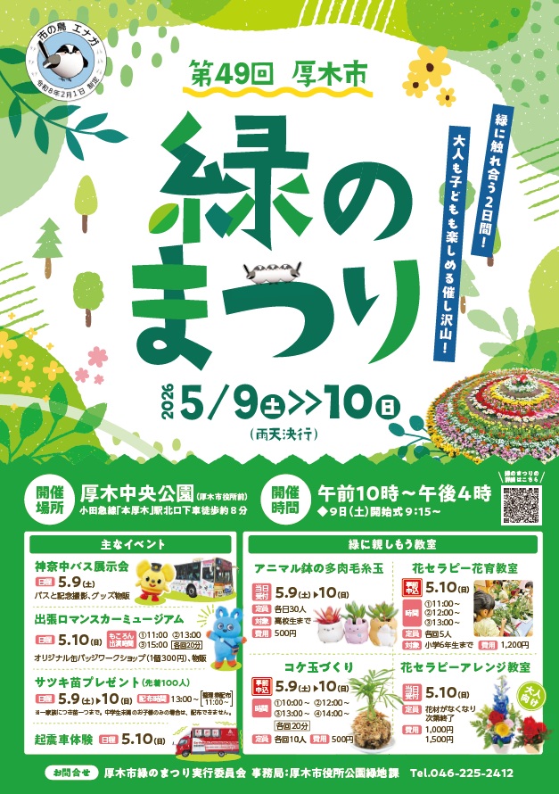5月9日（土）～10日（日）　厚木市緑のまつり